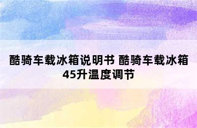 酷骑车载冰箱说明书 酷骑车载冰箱45升温度调节